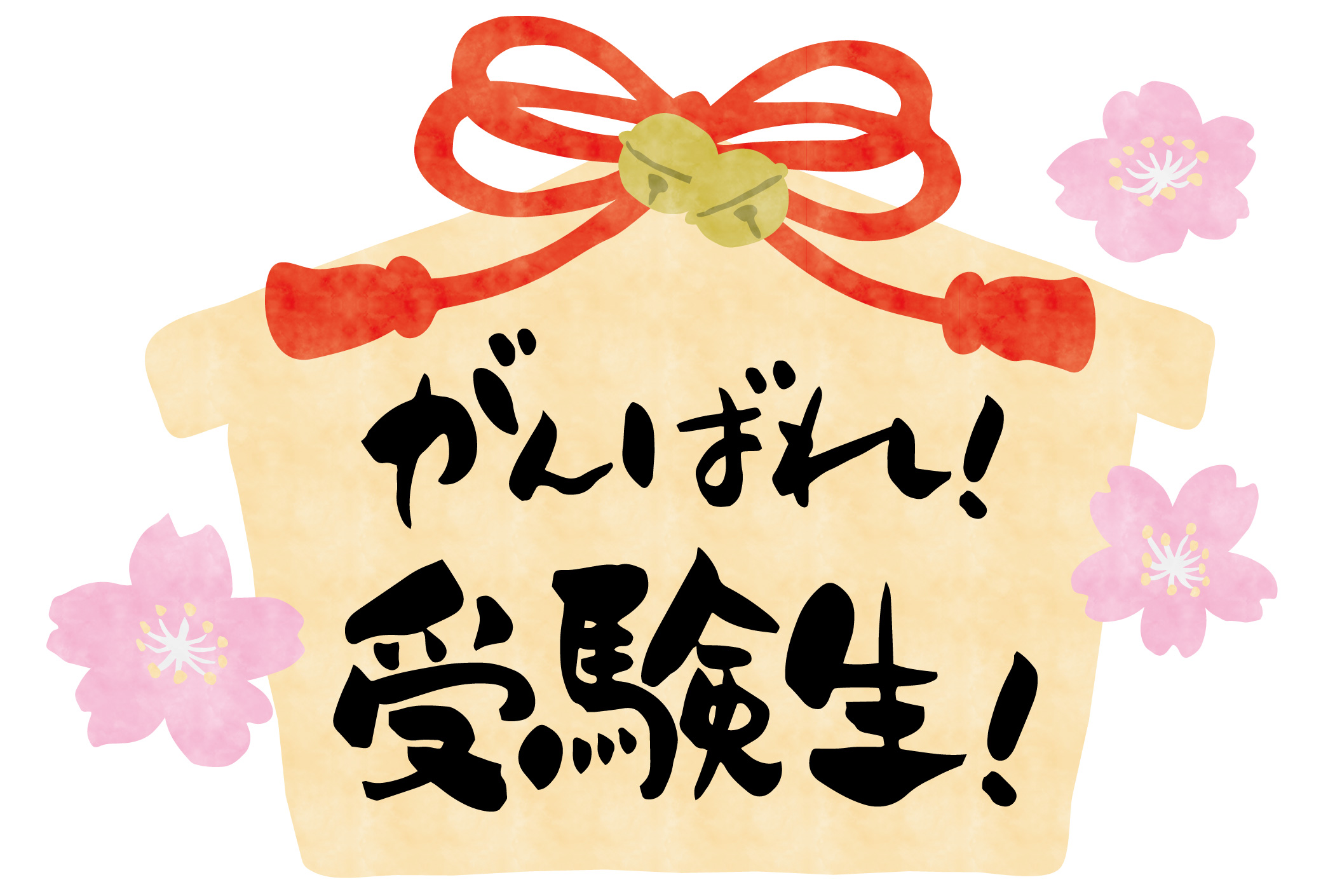 頑張れ受験生！！