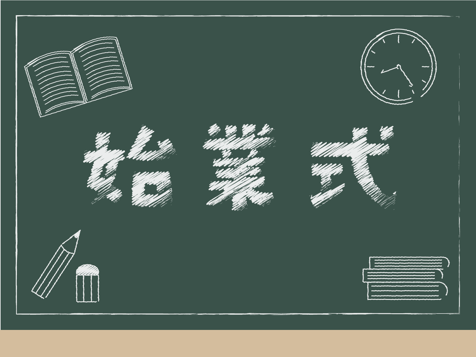 新年度のスタート
