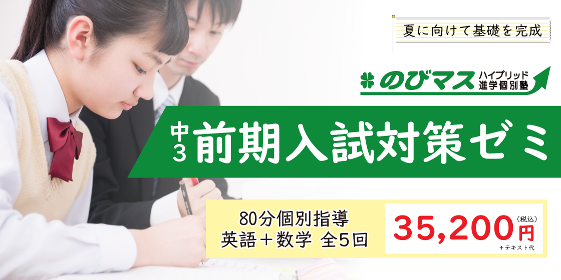 【熊谷】中3前期 日曜入試対策ゼミ