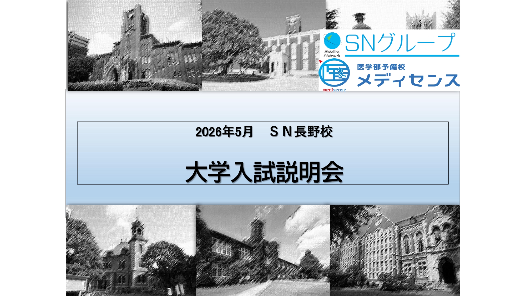 大学入試説明会を開催しました！