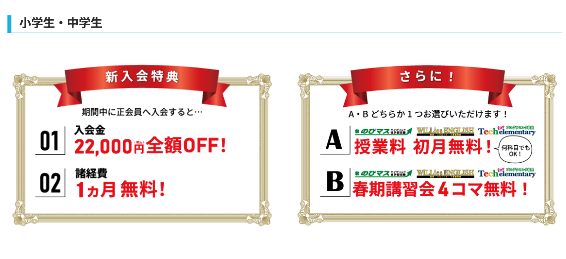 中学生・小学生向けキャンペーン