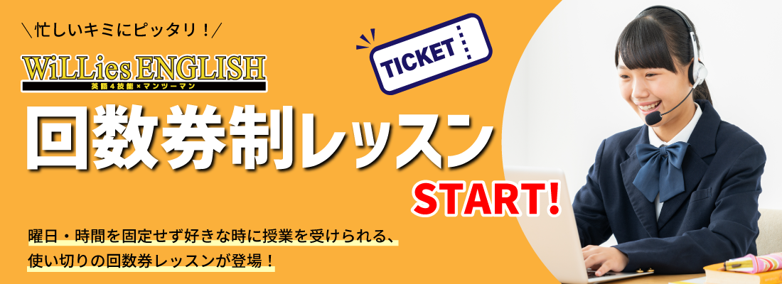 オンライン英語レッスン 回数券制スタート!
