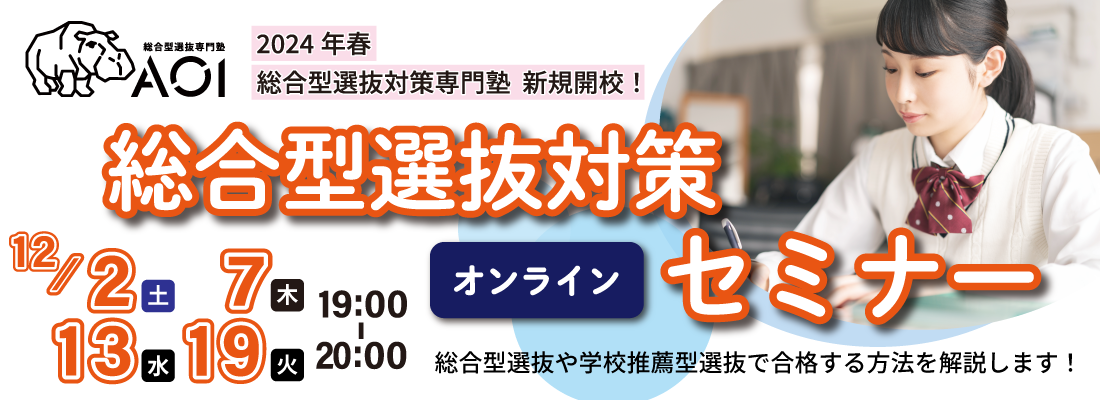 【長岡校】総合型選抜対策セミナー