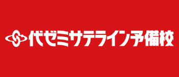 代ゼミサテライン予備校