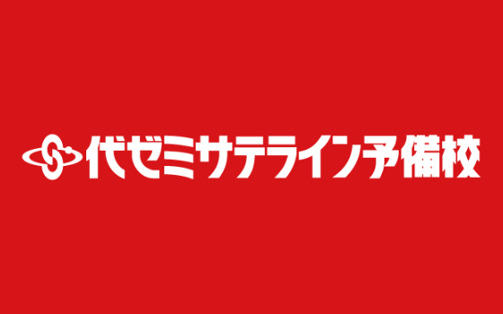 代ゼミサテライン予備校