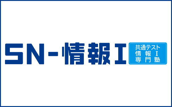 ＳN－情報Ⅰ