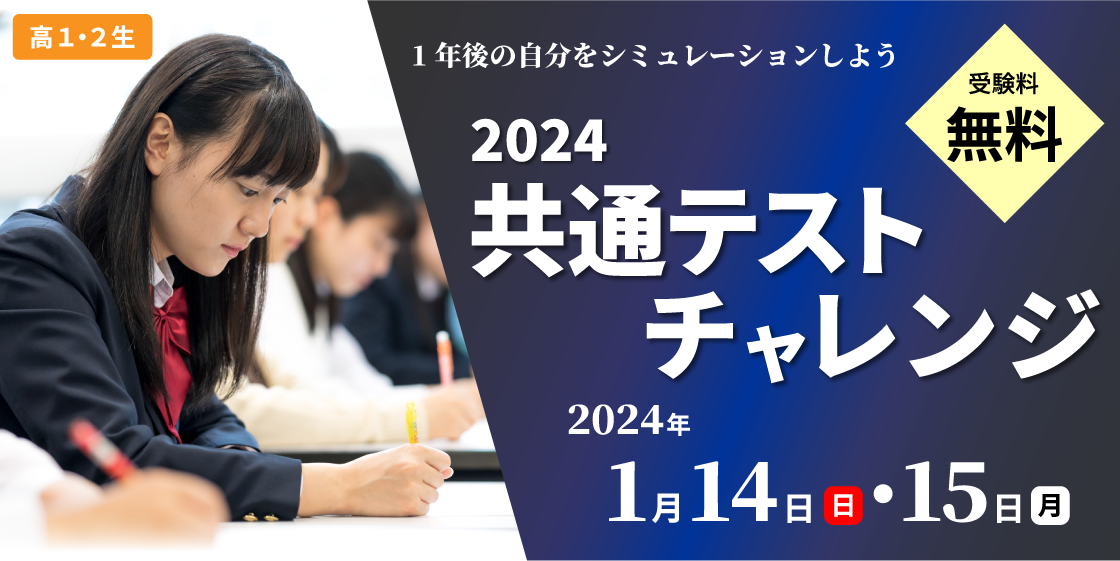 【熊谷校】2024共通テストチャレンジ 申込受付中！