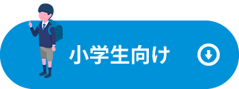 小学生向け