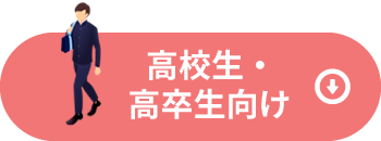 高校生・高卒生向け