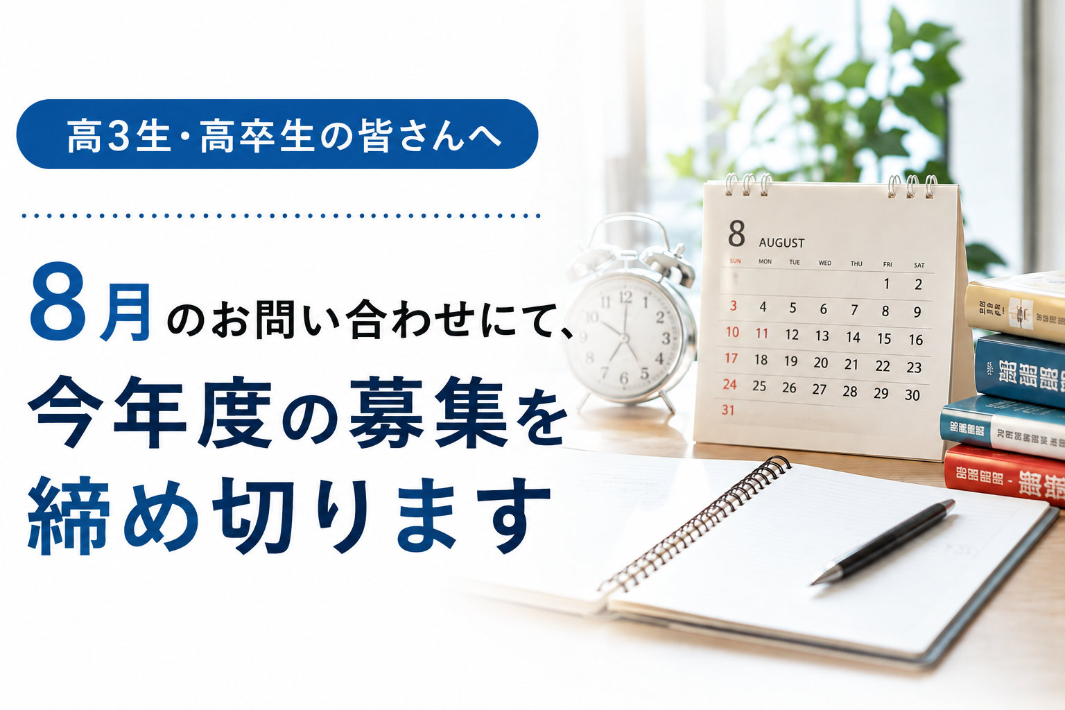 【高3生・高卒生】8月のお問い合わせにて、今年度の募集を締め切ります