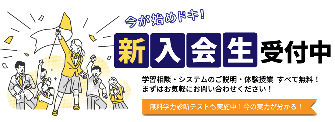 新入会生受付中!
