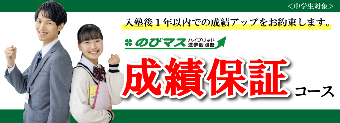 のびマス成績保証コース