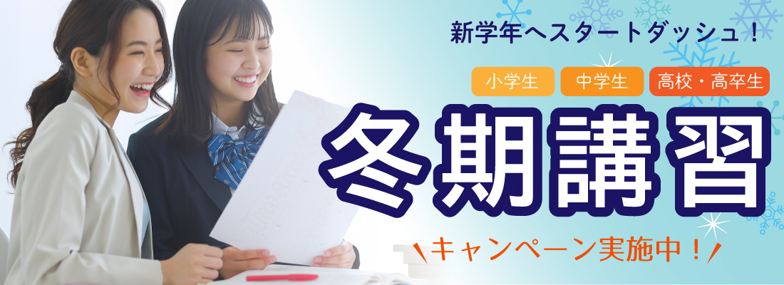 【前橋校】冬期講習会　申込受付中！