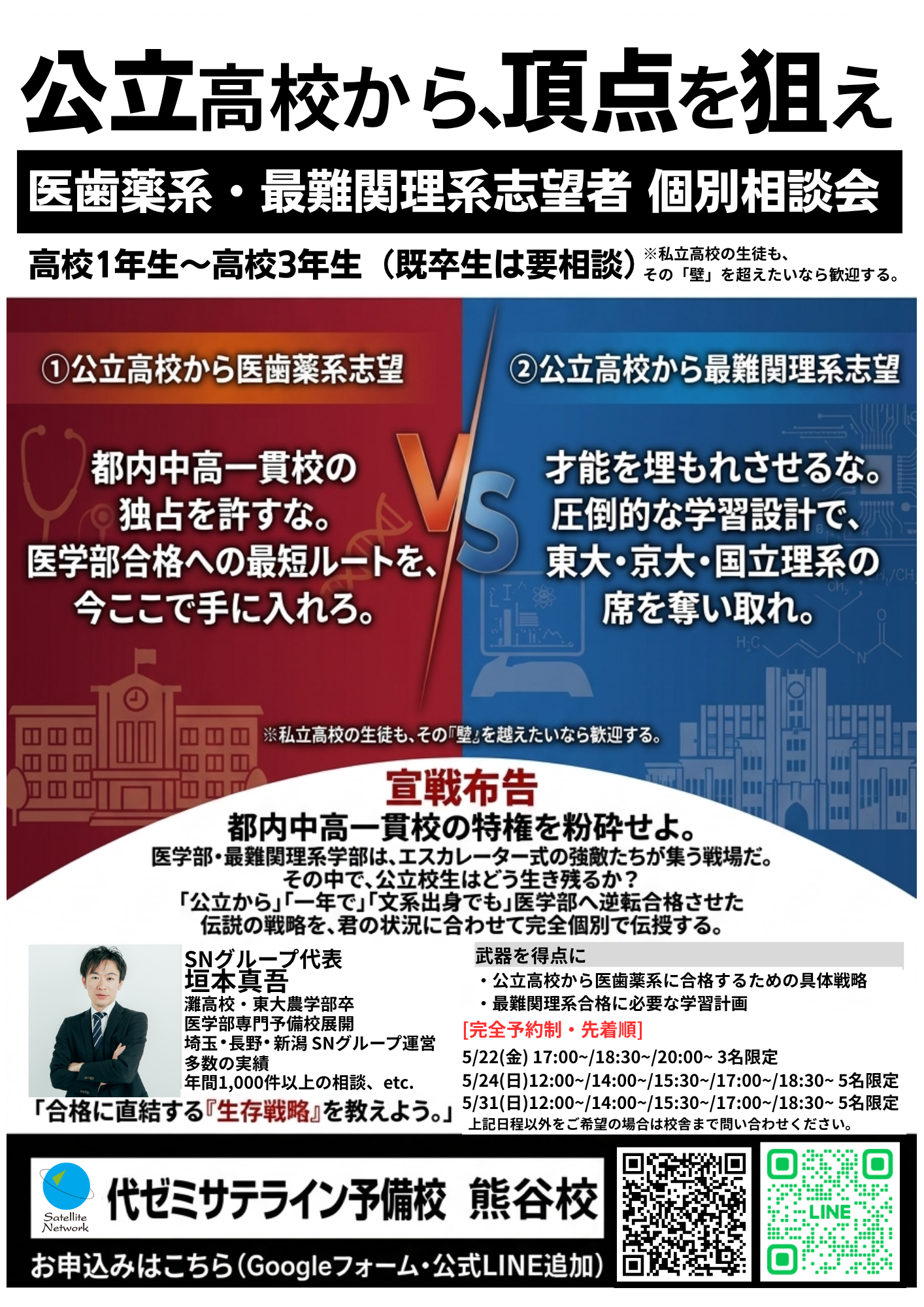 医歯薬系・最難関理系志望者 個別相談会！