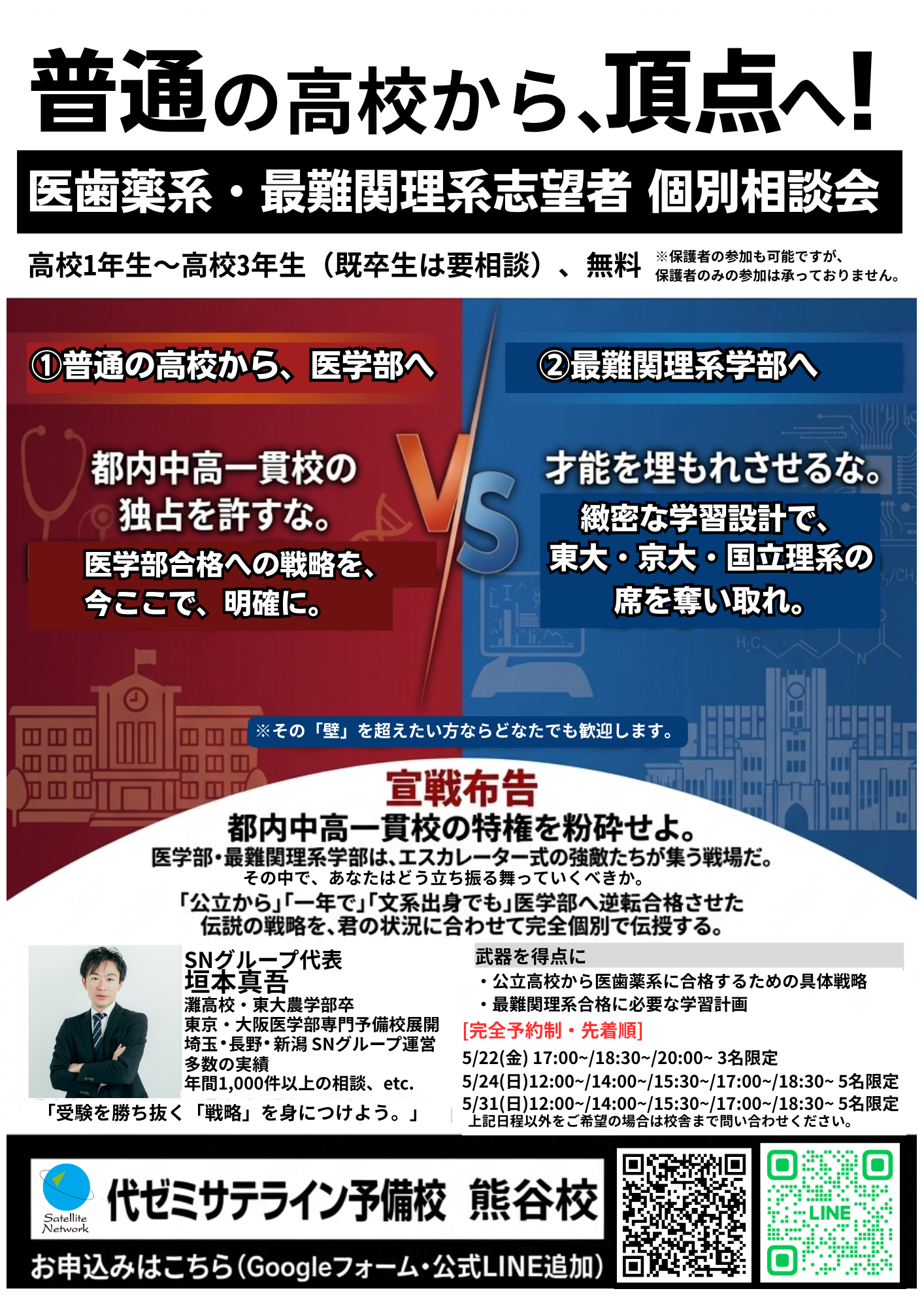 医歯薬系・最難関理系志望者 個別相談会！