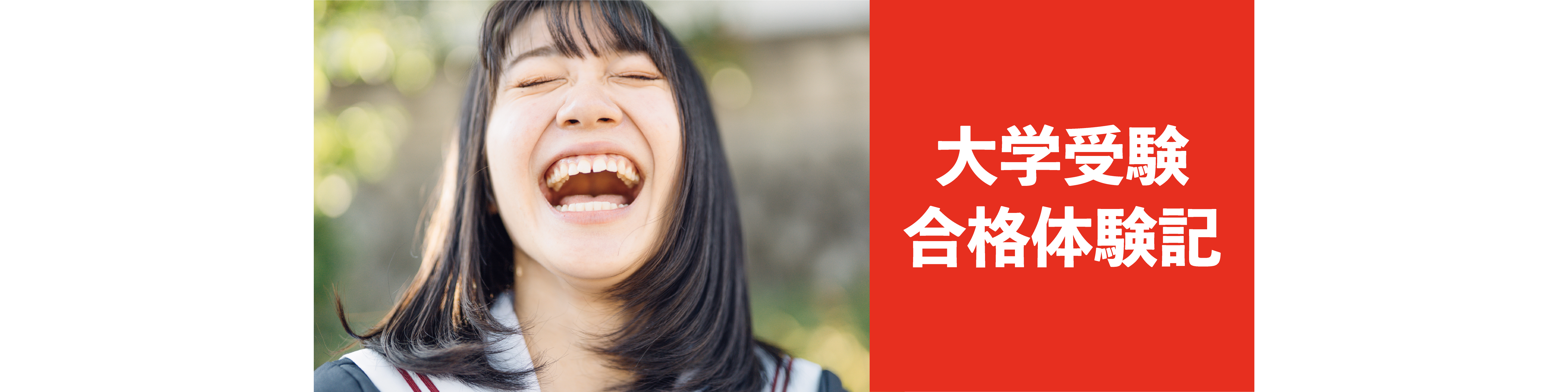 合格体験記 | 進学塾のデパート